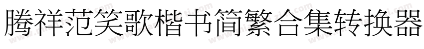 腾祥范笑歌楷书简繁合集转换器字体转换