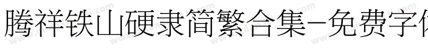 腾祥铁山硬隶简繁合集字体转换 腾祥铁山硬隶简繁合集字体转换