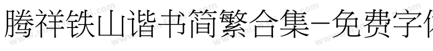 腾祥铁山谐书简繁合集字体转换