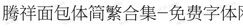 腾祥面包体简繁合集字体转换