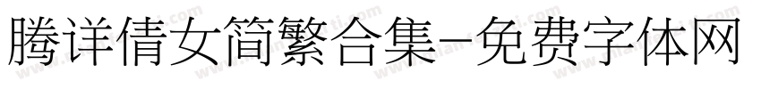 腾详倩女简繁合集字体转换