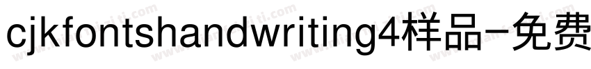 cjkfontshandwriting4样品字体转换