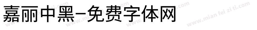 嘉丽中黑字体转换