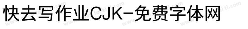 快去写作业CJK字体转换