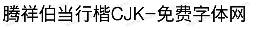 腾祥伯当行楷CJK字体转换