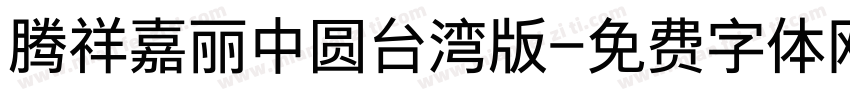 腾祥嘉丽中圆台湾版字体转换