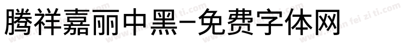 腾祥嘉丽中黑字体转换