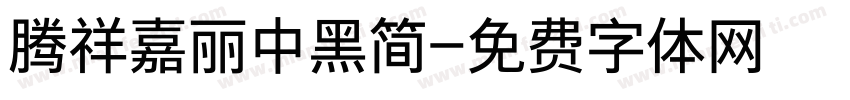 腾祥嘉丽中黑简字体转换