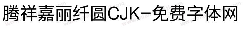 腾祥嘉丽纤圆CJK字体转换