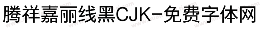 腾祥嘉丽线黑CJK字体转换
