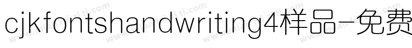 cjkfontshandwriting4样品字体转换