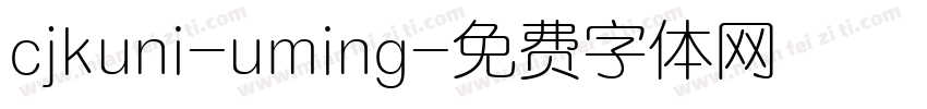 cjkuni-uming字体转换