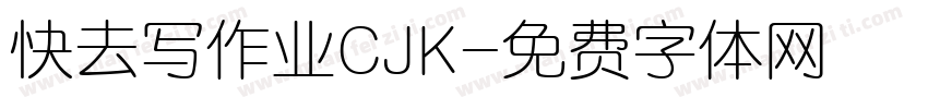 快去写作业CJK字体转换