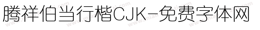 腾祥伯当行楷CJK字体转换