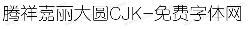 腾祥嘉丽大圆CJK字体转换 腾祥嘉丽大圆CJK字体转换