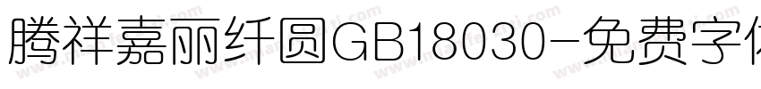 腾祥嘉丽纤圆GB18030字体转换