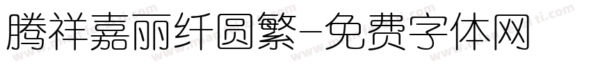 腾祥嘉丽纤圆繁字体转换