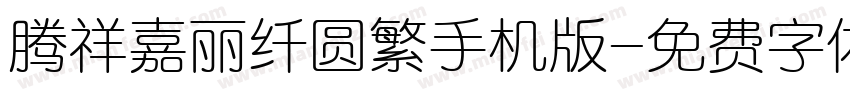 腾祥嘉丽纤圆繁手机版字体转换