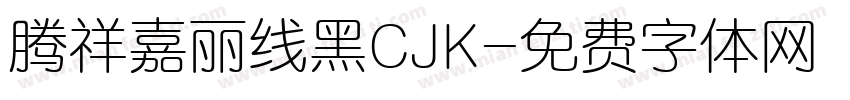 腾祥嘉丽线黑CJK字体转换