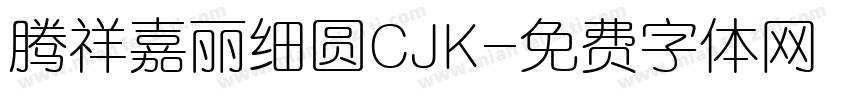 腾祥嘉丽细圆CJK字体转换