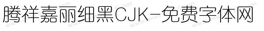 腾祥嘉丽细黑CJK字体转换