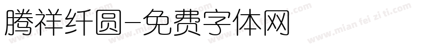腾祥纤圆字体转换