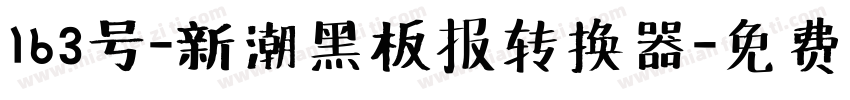 163号-新潮黑板报转换器字体转换