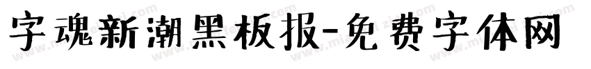 字魂新潮黑板报字体转换