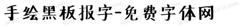 手绘黑板报字字体转换