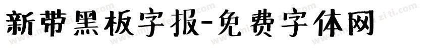 新带黑板字报字体转换