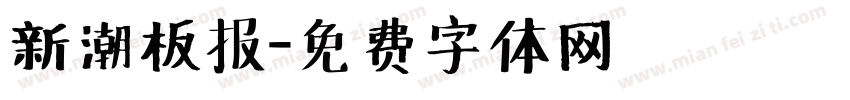 新潮板报字体转换