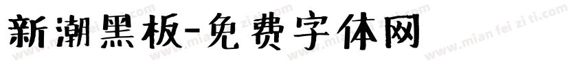 新潮黑板字体转换
