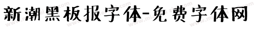 新潮黑板报字体字体转换