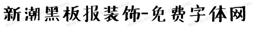 新潮黑板报装饰字体转换