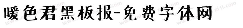 暖色君黑板报字体转换
