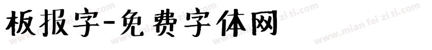 板报字字体转换