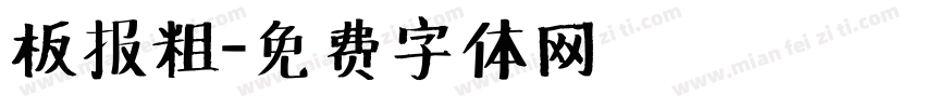 板报粗字体转换