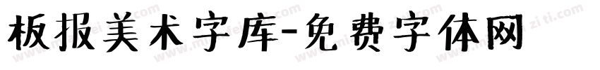 板报美术字库字体转换