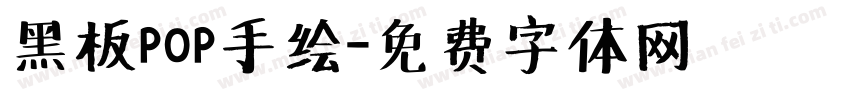 黑板POP手绘字体转换