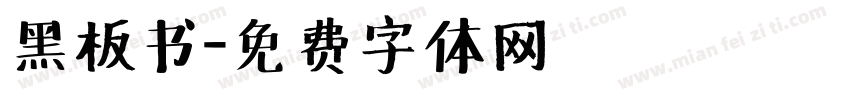 黑板书字体转换