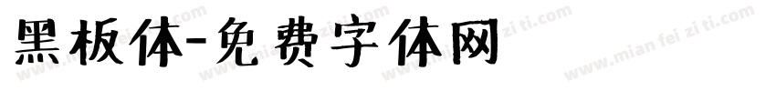 黑板体字体转换