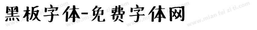 黑板字体字体转换