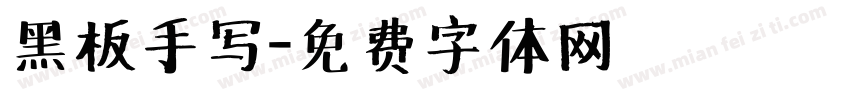 黑板手写字体转换