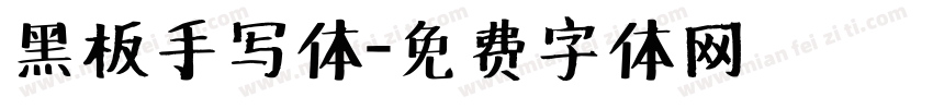 黑板手写体字体转换