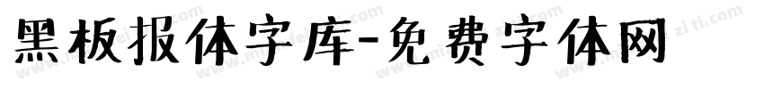 黑板报体字库字体转换