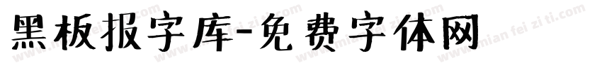 黑板报字库字体转换