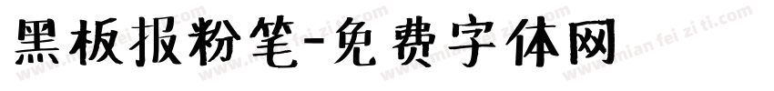 黑板报粉笔字体转换