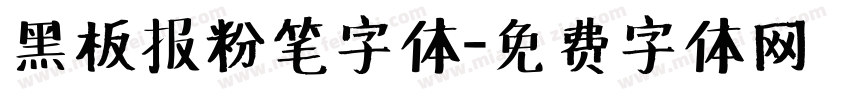 黑板报粉笔字体字体转换