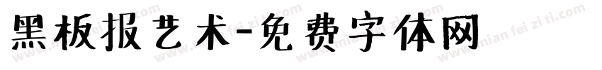 黑板报艺术字体转换