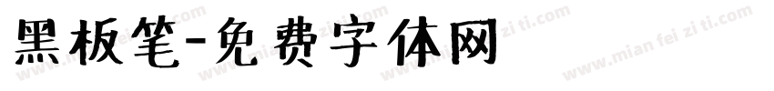 黑板笔字体转换